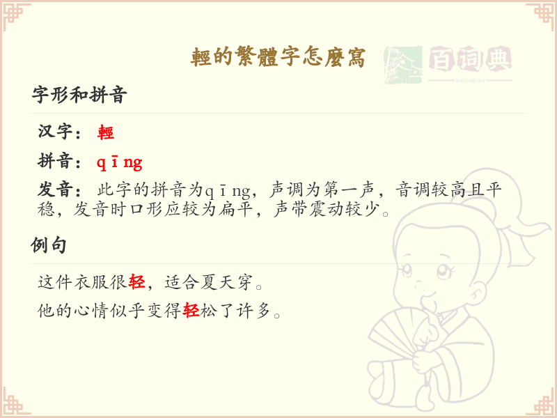 轻的繁体字怎么写？这份轻字繁体书写详解，助你正确掌握汉字书写技巧_汉字繁体学习