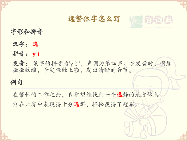逸繁体字怎么写？这份逸字繁体详解，助你正确书写汉字_汉字繁体学习