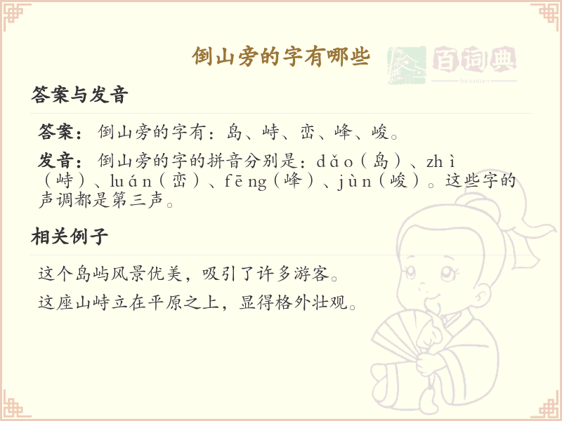 倒山旁的字有哪些_倒山旁常用汉字汇总