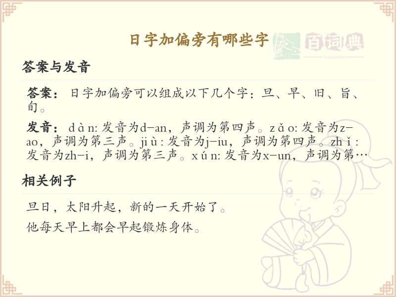 日字加偏旁的字有哪些？这份列表让你快速掌握_汉字偏旁学习