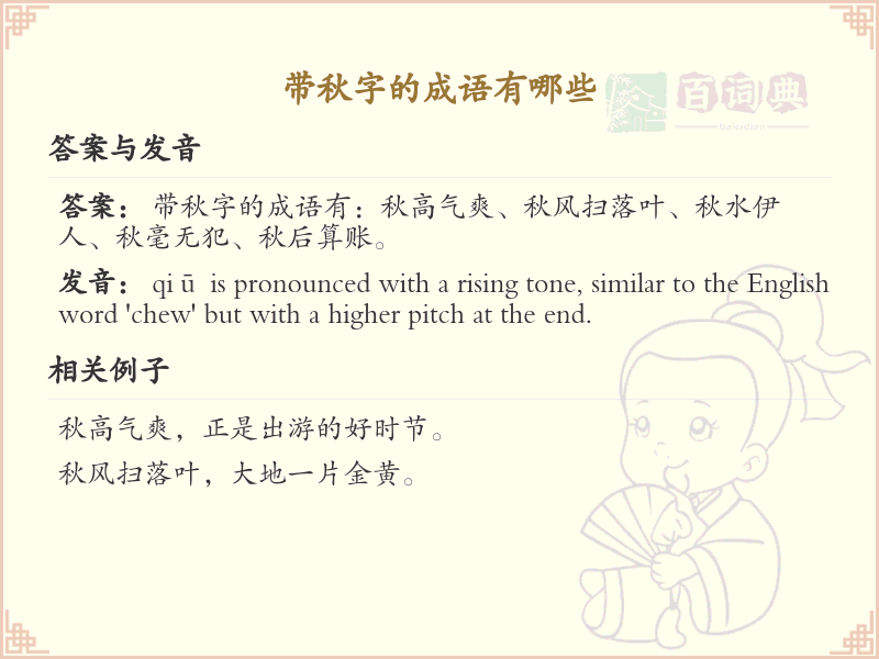 含秋字成语大全_带秋的成语及解释