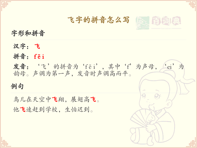 飞字的拼音详解_飞字拼音怎么写及发音指南