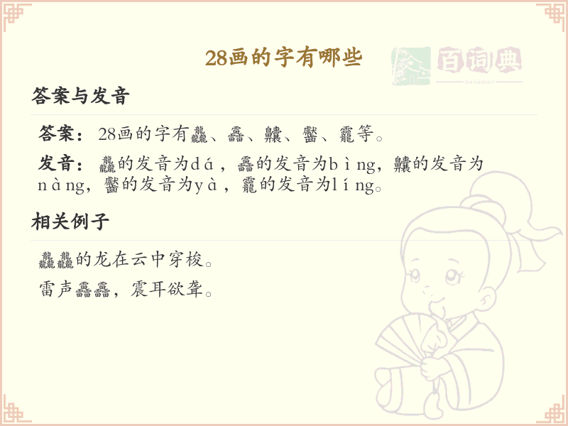 28画的汉字大全_28画汉字详细解析
