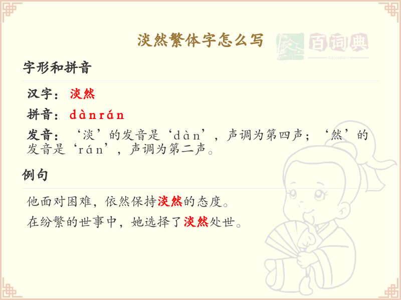 淡然繁体字怎么写？淡然繁体字书写详解