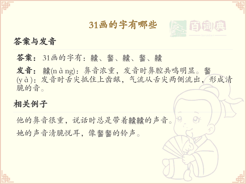 31画的汉字大全_31画汉字详细解析