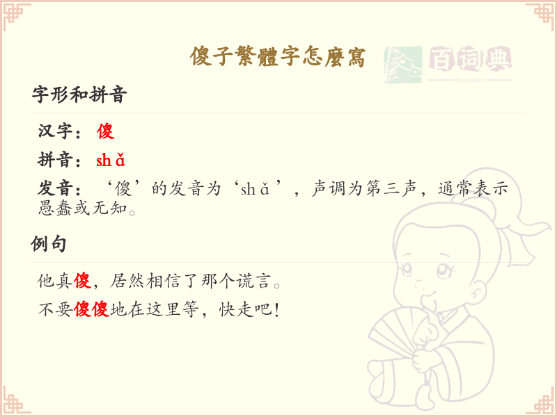 傻子繁体字怎么写？这份傻子繁体字书写指南，助你轻松掌握_汉字书写学习