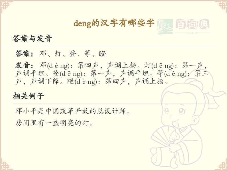 deng的汉字全收录_汉字deng发音详解