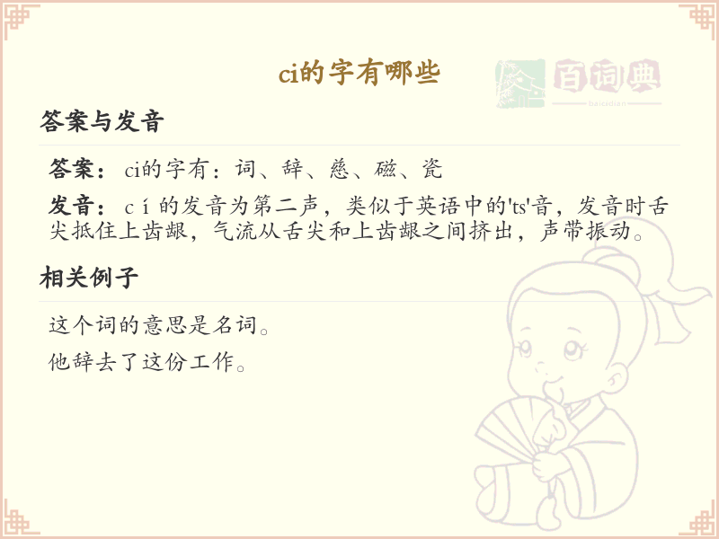 ci的字有哪些？带ci的汉字大全及拼音解析