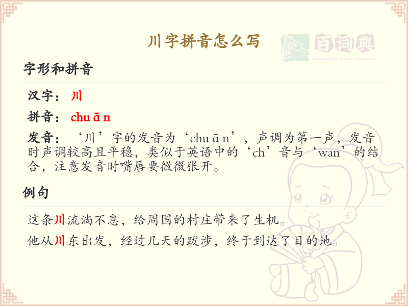 川字拼音详解_川的拼音怎么写_汉字拼音学习
