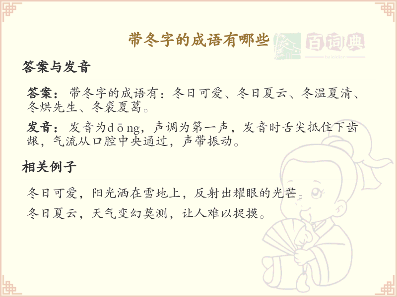 含冬字成语大全及释义_关于冬的成语学习