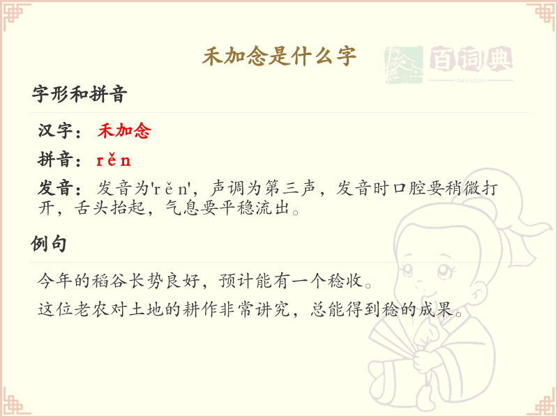 禾加念是什么字？禾加念的详细解析与用法