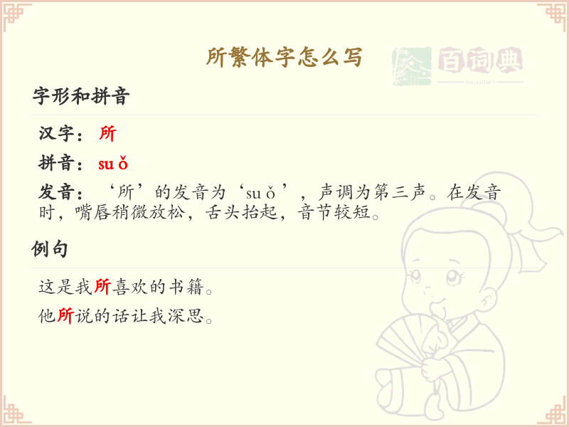 所繁体字怎么写？这份所字繁体详解，助你正确书写汉字_汉字繁体学习