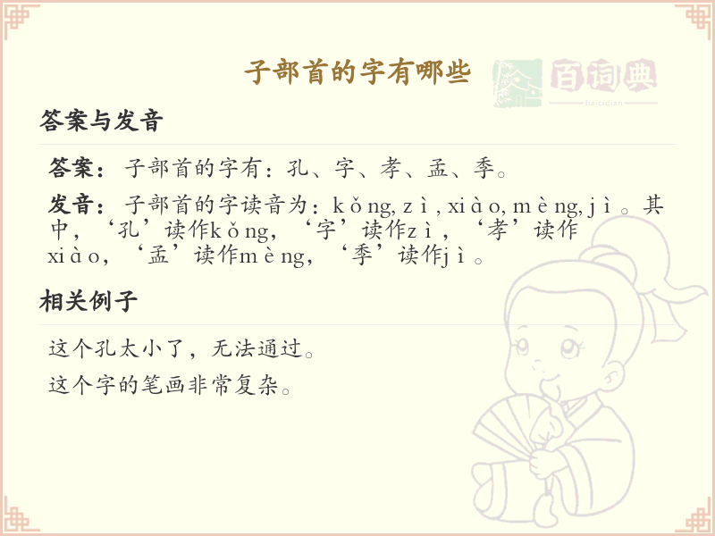 子部首的汉字大全_带子部首的汉字详解