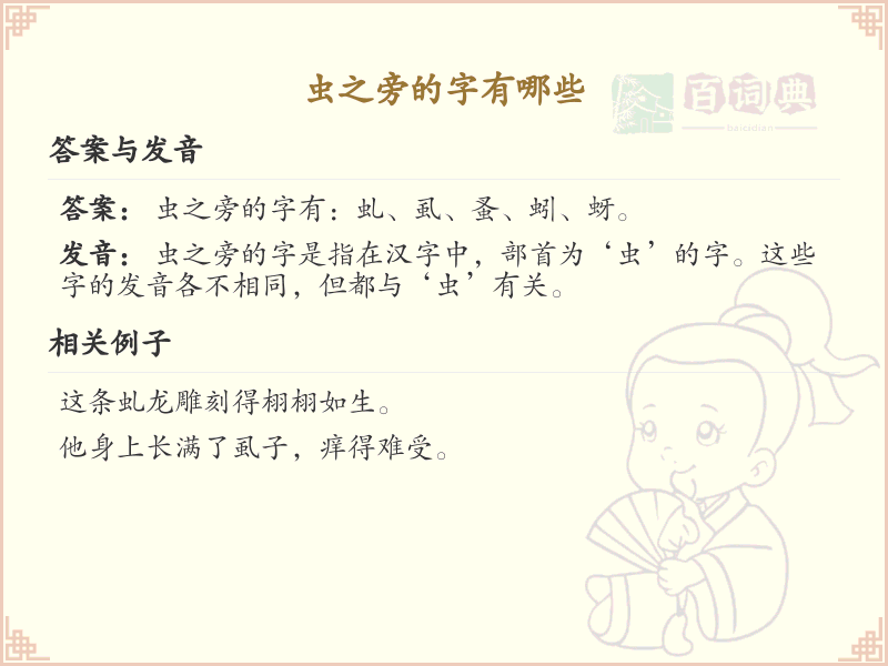 虫之旁的字有哪些？带虫的汉字大全