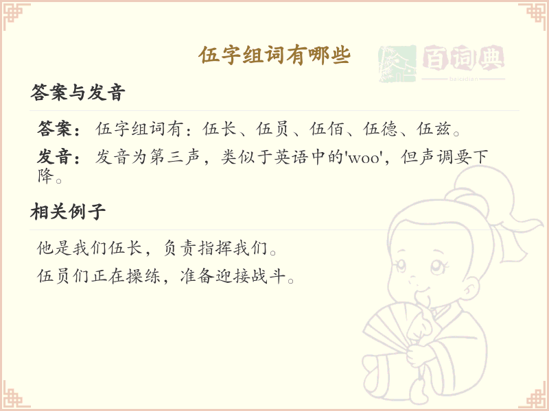 伍可以组什么词？这份伍组词清单助你轻松掌握_组词学习必备