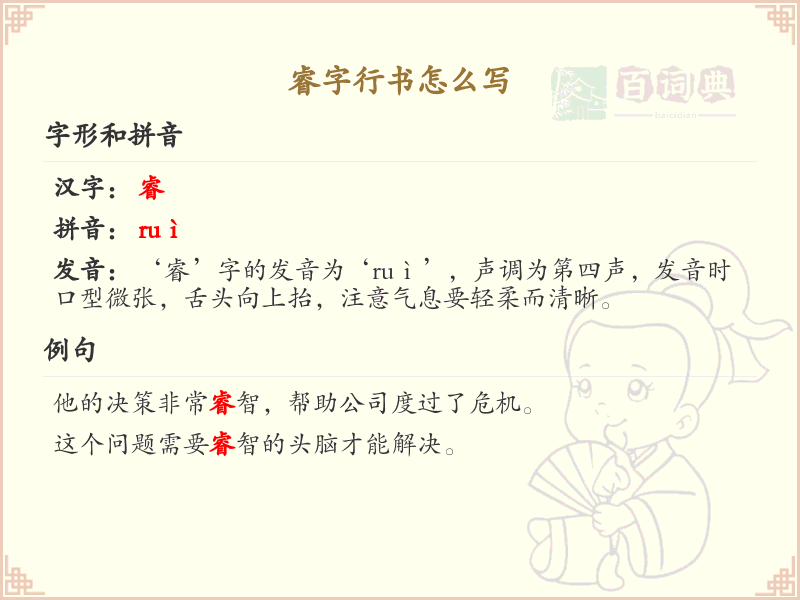 睿字行书怎么写？这份睿字行书详解，助你正确书写汉字_汉字行书学习