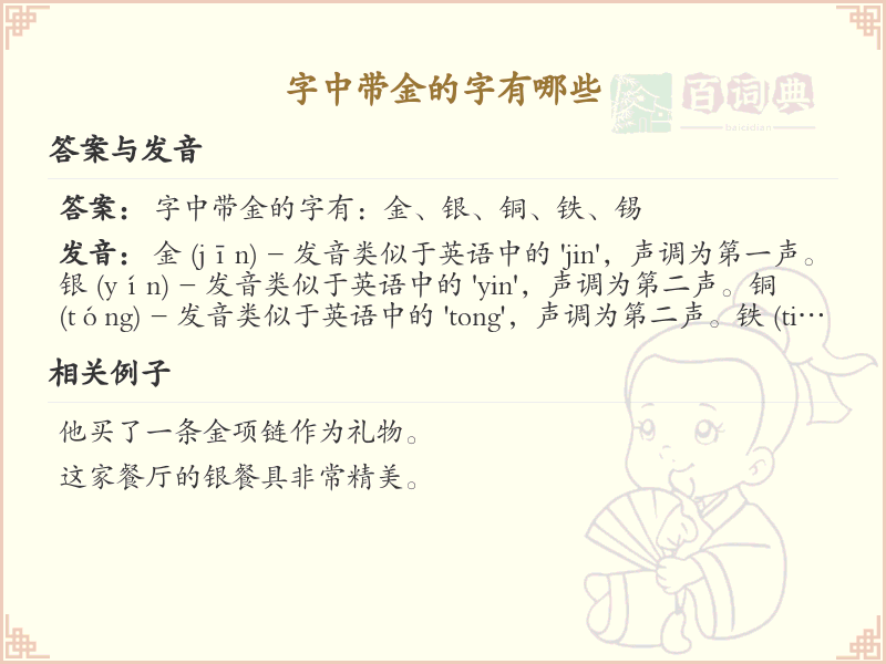 字中带金的字有哪些