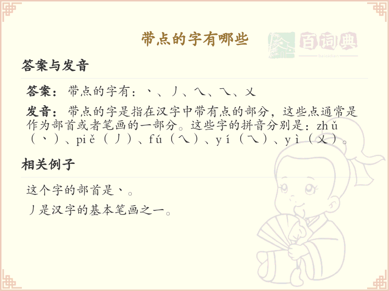 带点的字有哪些？带点的汉字大全