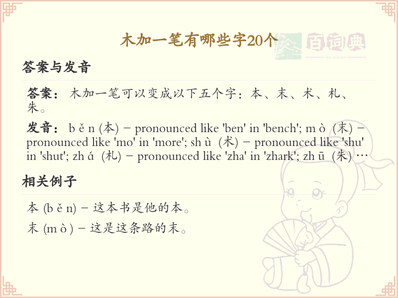 木加一笔变新字_20个木字加笔画汉字详解