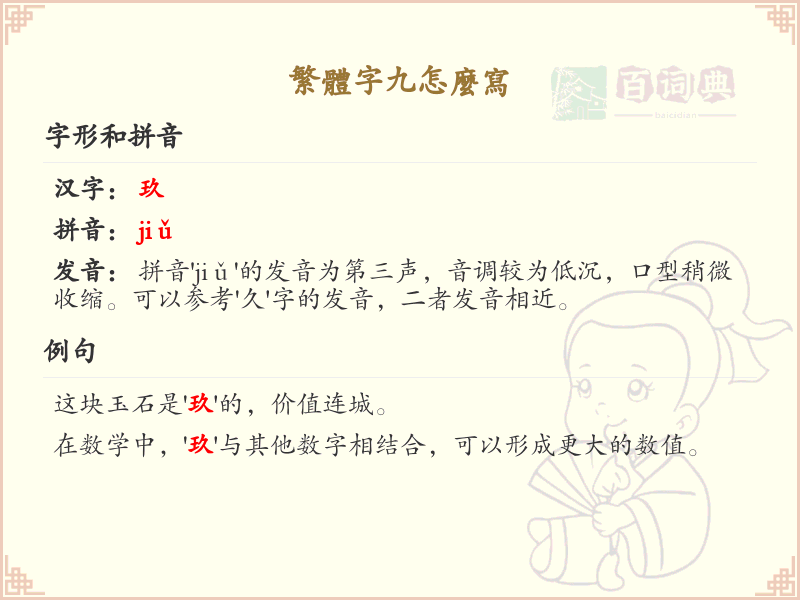 繁体字九怎么写？九的繁体字书写技巧与笔画详解
