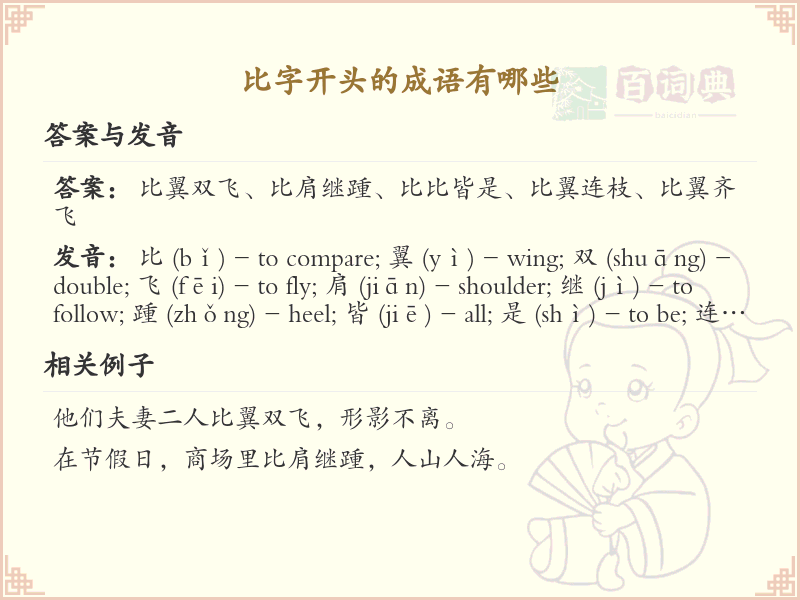 比字开头的成语大全_比字成语精选