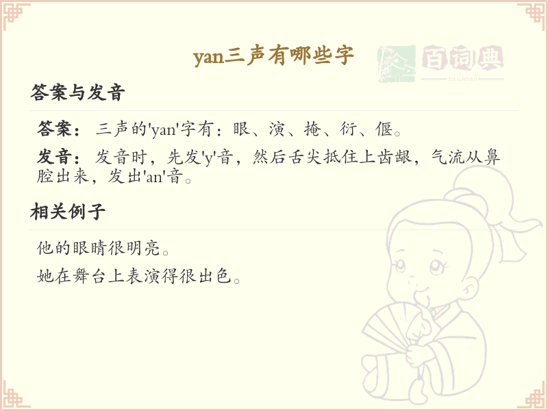 拼音yǎn的汉字汇总_yǎn的常用字详解