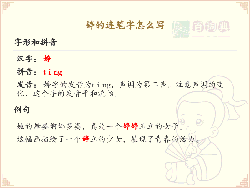 婷的连笔字怎么写？婷的连笔字书写技巧与步骤详解