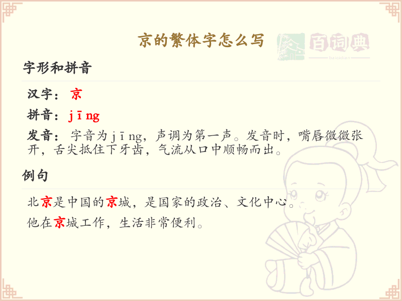 京的繁体字怎么写_京字繁体书写详解