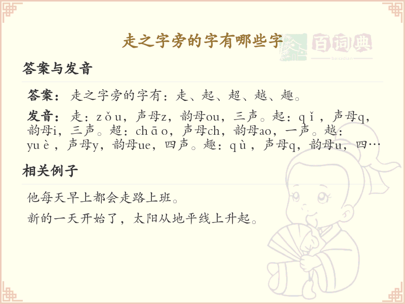 走之字旁的汉字有哪些_走之字旁的字