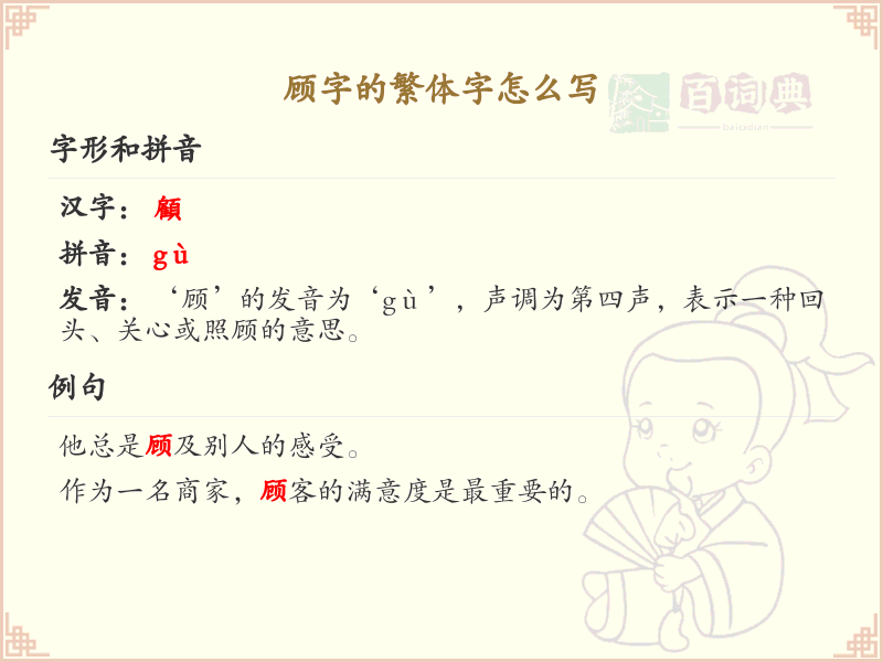 顾的繁体字怎么写？这份顾字繁体详解，助你正确书写汉字_汉字繁体学习