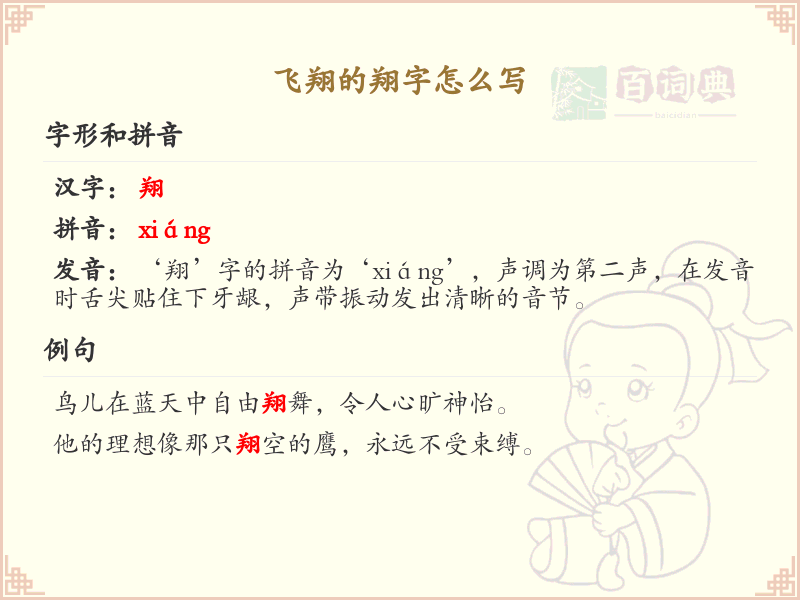 翔的笔顺怎么写？翔的笔画顺序详解