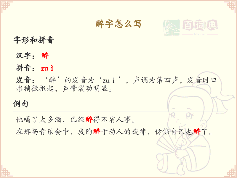 醉的笔顺怎么写？这份醉字笔顺详解，助你正确书写汉字_汉字笔顺学习