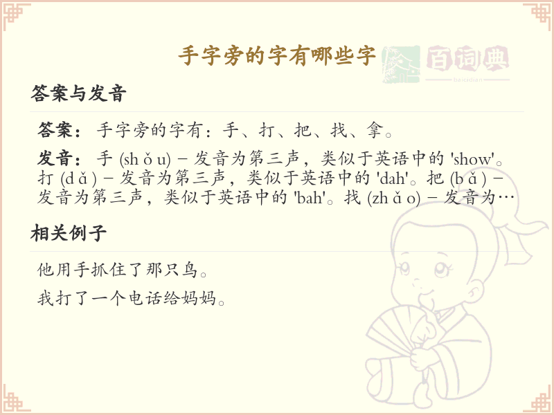手字旁的汉字有哪些_手字旁的字