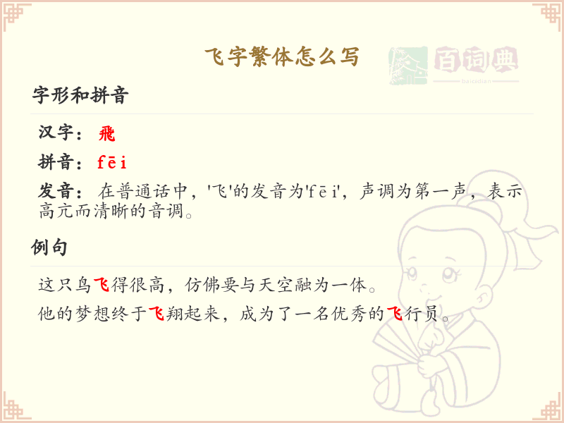 飞字繁体书写指南_正确书写繁体字飞