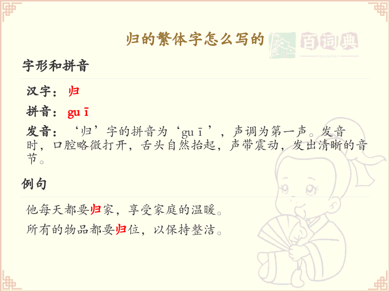 归的繁体字怎么写_归字繁体书写详解