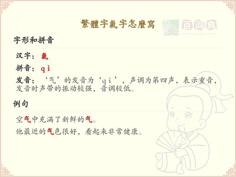 繁体字气字怎么写？气字的繁体书写详解_汉字笔顺学习