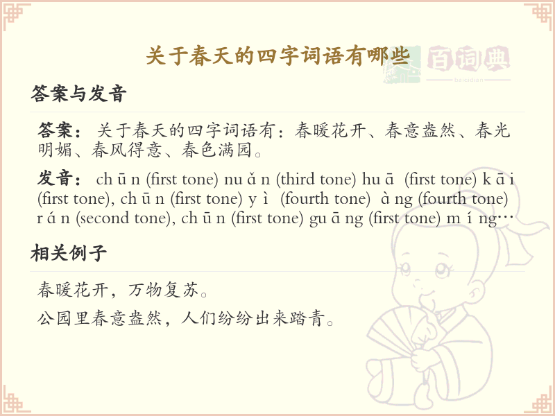 春天四字词语大全_关于春天的成语及解释