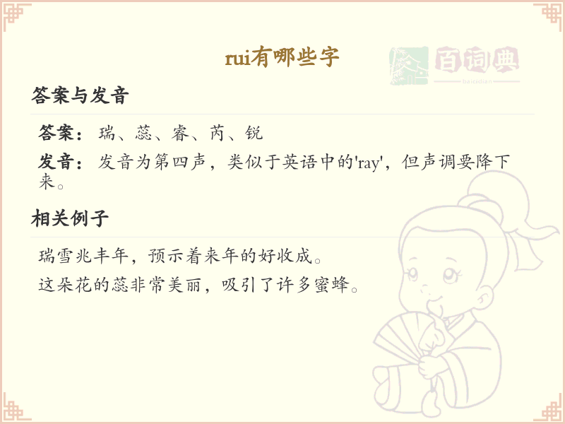 拼音rui的汉字_rui的字有哪些