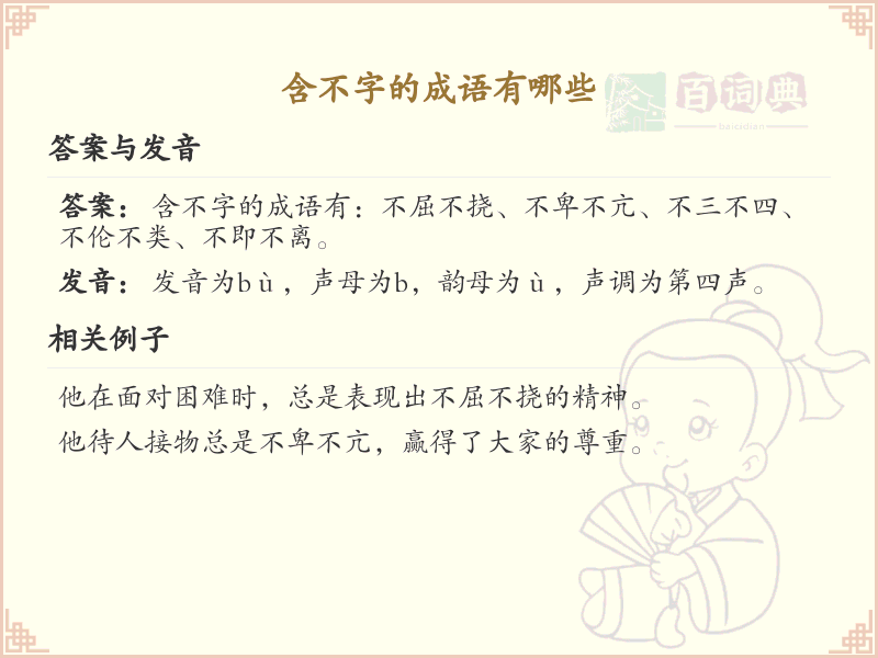 含不字成语大全_带不字的成语及解释