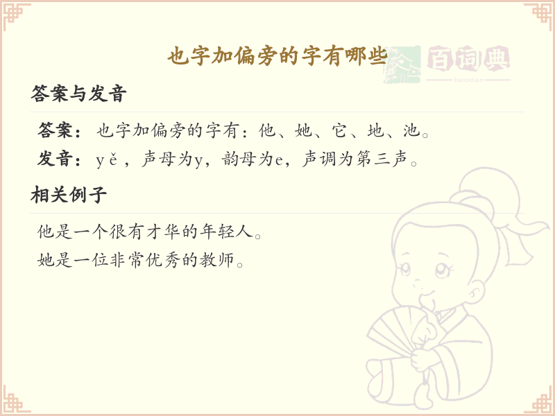 也字加偏旁的字有哪些？这份列表让你快速掌握_汉字偏旁学习