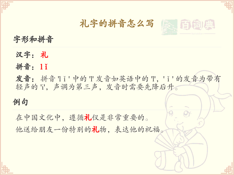 礼字的拼音详解_礼字拼音写法全收录