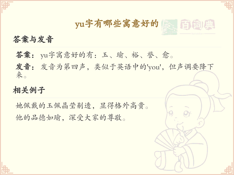 yu字寓意好的汉字大全_带yu的吉祥字汇总