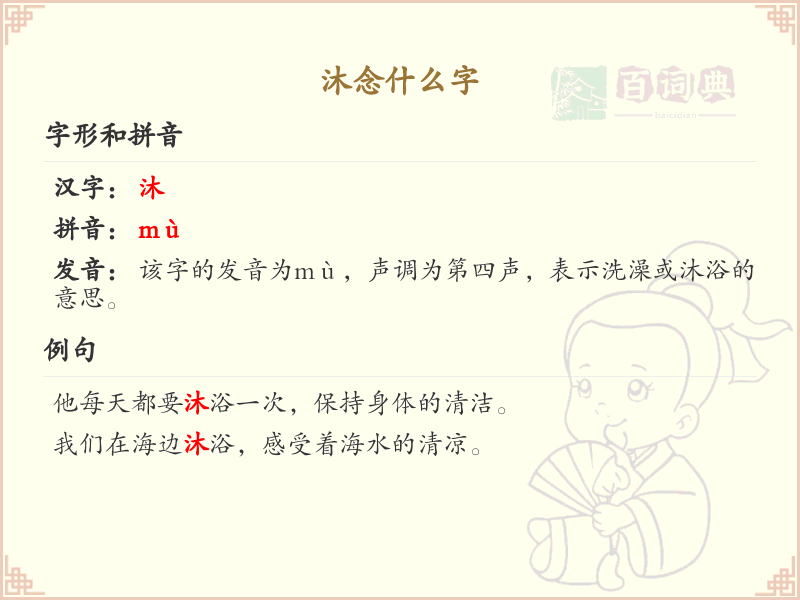沐念什么字？沐的拼音和写法详解