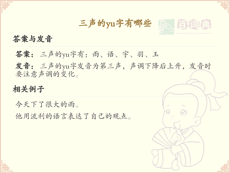 拼音yu的汉字汇总_yu的常用字详解