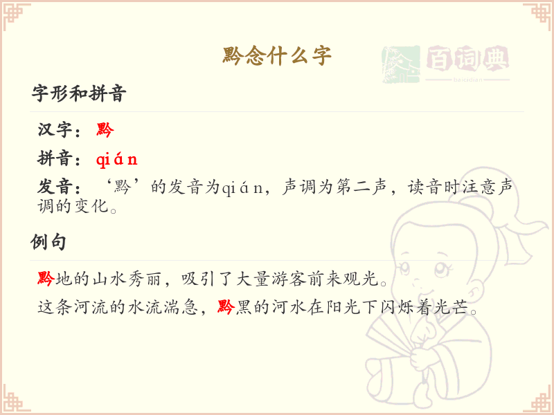 黔的拼音及汉字解析_黔字的正确读音与写法