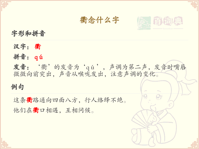 衢字的正确读音与用法详解_衢字拼音及常见词组