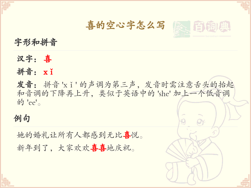 喜的空心字怎么写？喜的空心字书写技巧与步骤详解