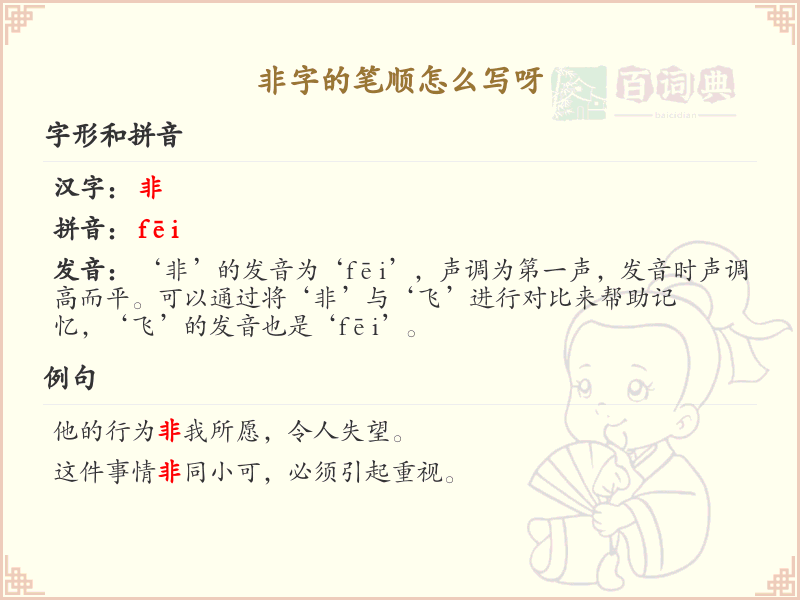 非字的笔顺怎么写？这份非字笔顺详解，助你正确书写汉字_汉字笔顺学习