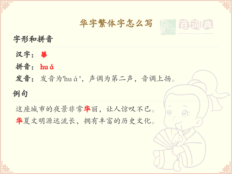 华字繁体字怎么写？这份华字繁体字详解，助你正确书写汉字_汉字繁体字学习