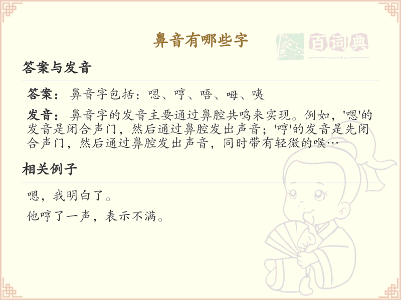 鼻音的汉字有哪些？这份鼻音汉字清单，攻克发音难题_拼音学习必备